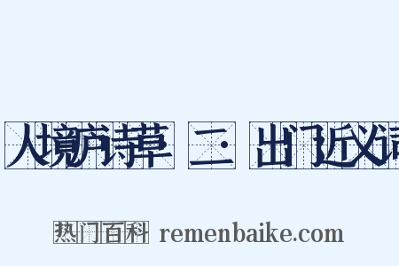 人境庐诗草·二·出门近义词是什么意思的图片